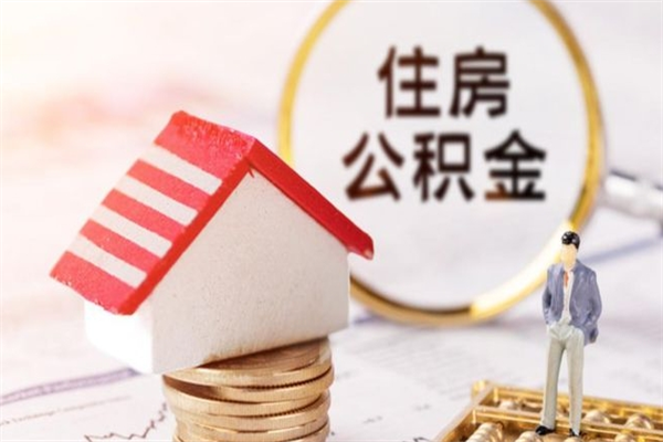 本溪离职多久公积金能取出来（离职公积金多久可以全部提取吗）