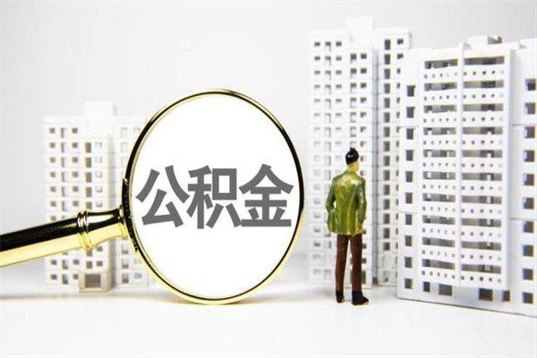 本溪离职后怎么提公积金提（离职后如何提取公积金的钱?）