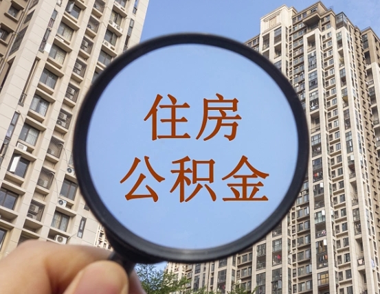 本溪的住房公积金怎么取出来（这么取住房公积金）