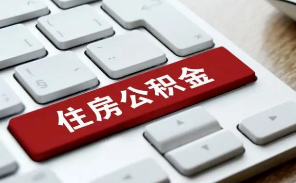 本溪租房公积金封存怎么提（公积金封存租房提取流程）