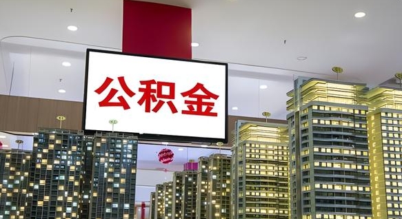 本溪公积金怎么取（市公积金怎么取）