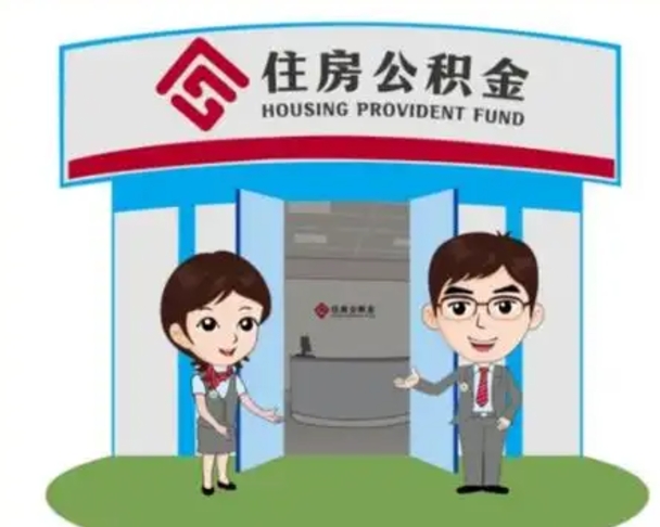 本溪离职多久公积金能取出来（离职公积金多久可以全部提取吗）